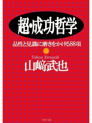 cover image of 超・成功哲学　品性と見識に磨きをかける88項